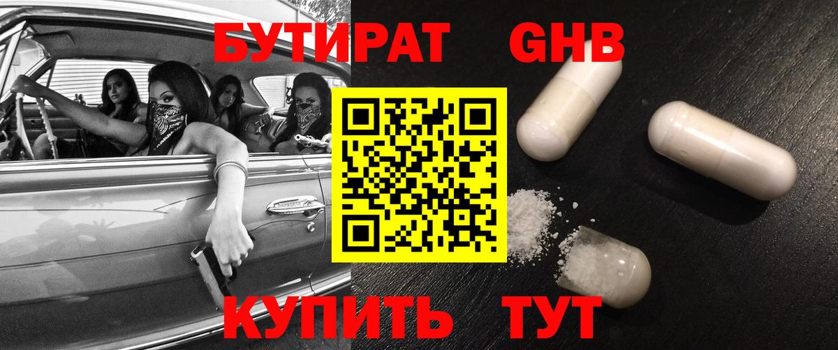 Бутират GHB Уфа