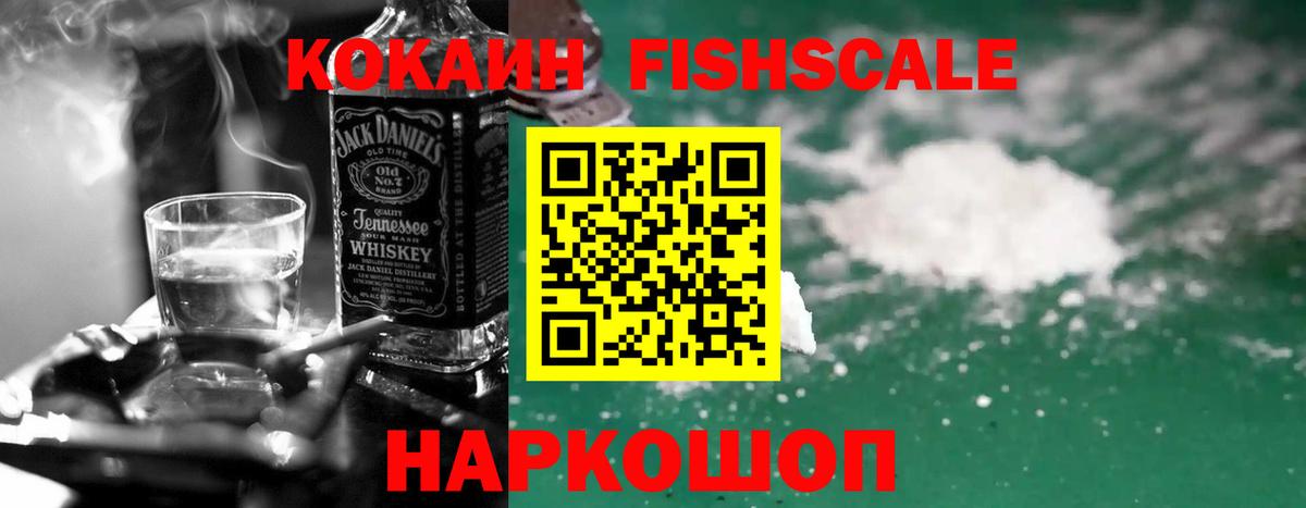 Кокаин  Вход с VPN  COCAIN Fish Scale  Уфа  COCAIN 98% 