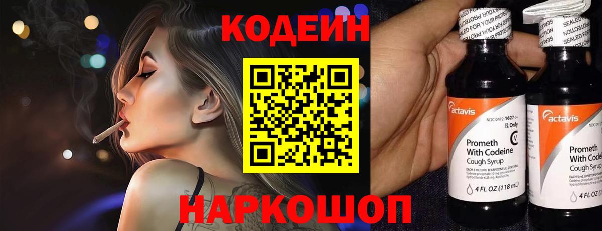 Codein напиток Lean (лин) Уфа